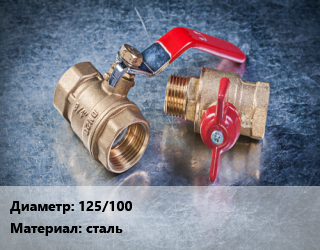 Кран металлический 125/100 сталь 11с41п, Ру16, под заказ, шт цена от 10883 Р / шт, где купить, условия доставки в Минске и Минской области